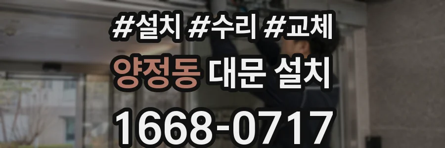 양정동 대문 설치