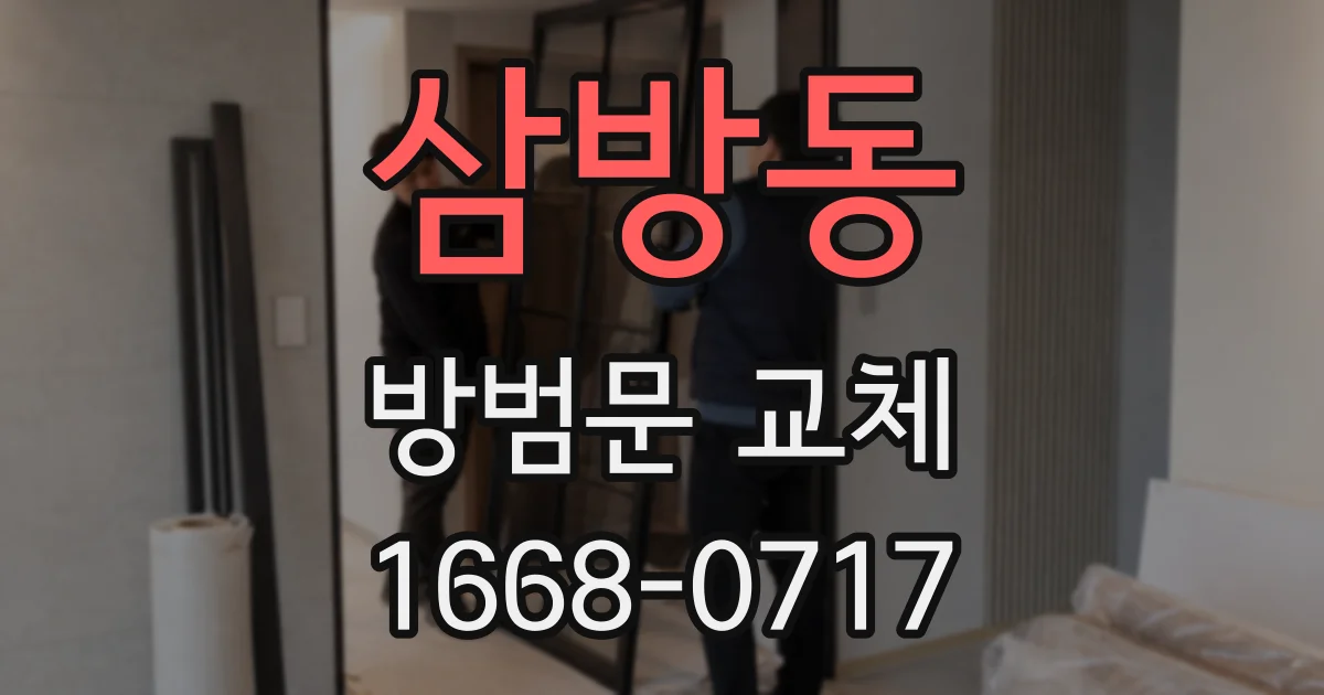삼방동 방범문 교체