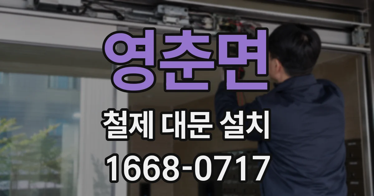영춘면 철제 대문 설치