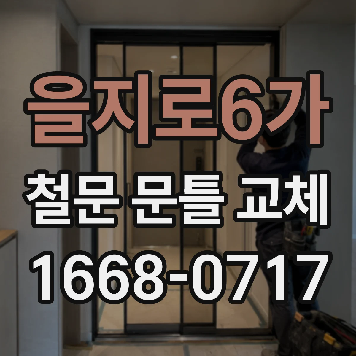 을지로6가 철문 문틀 교체