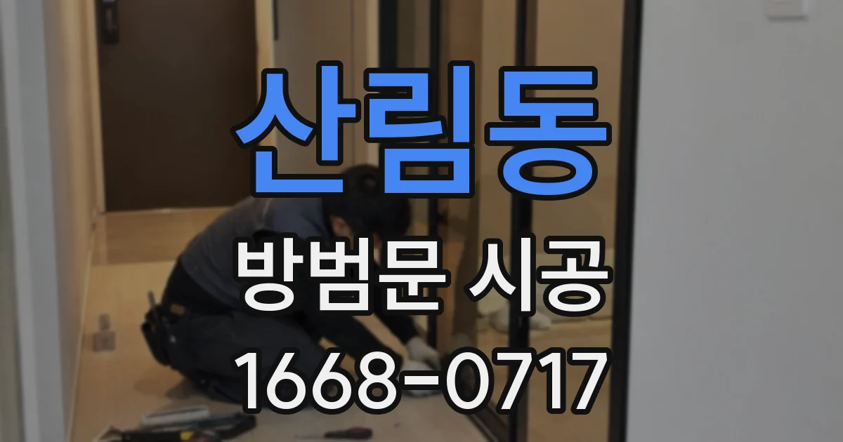 산림동 방범문 시공