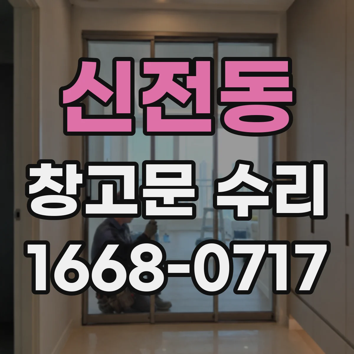 신전동 창고문 수리