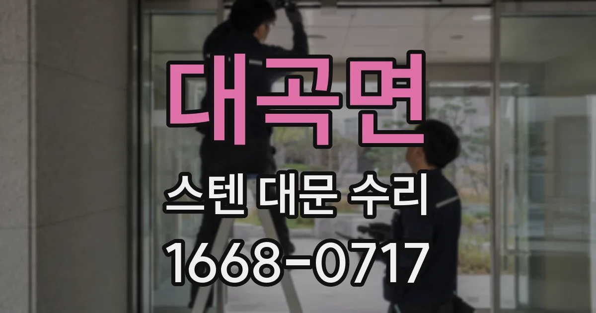 대곡면 스텐 대문 수리
