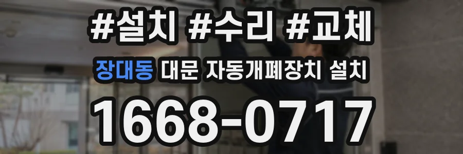 장대동 대문 자동개폐장치 설치