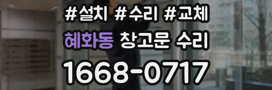 혜화동 창고문 수리