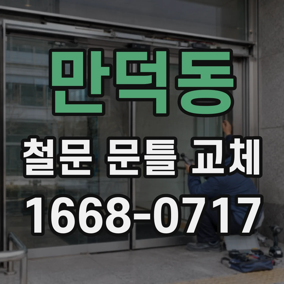 만덕동 철문 문틀 교체
