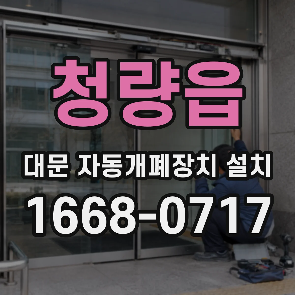 청량읍 대문 자동개폐장치 설치