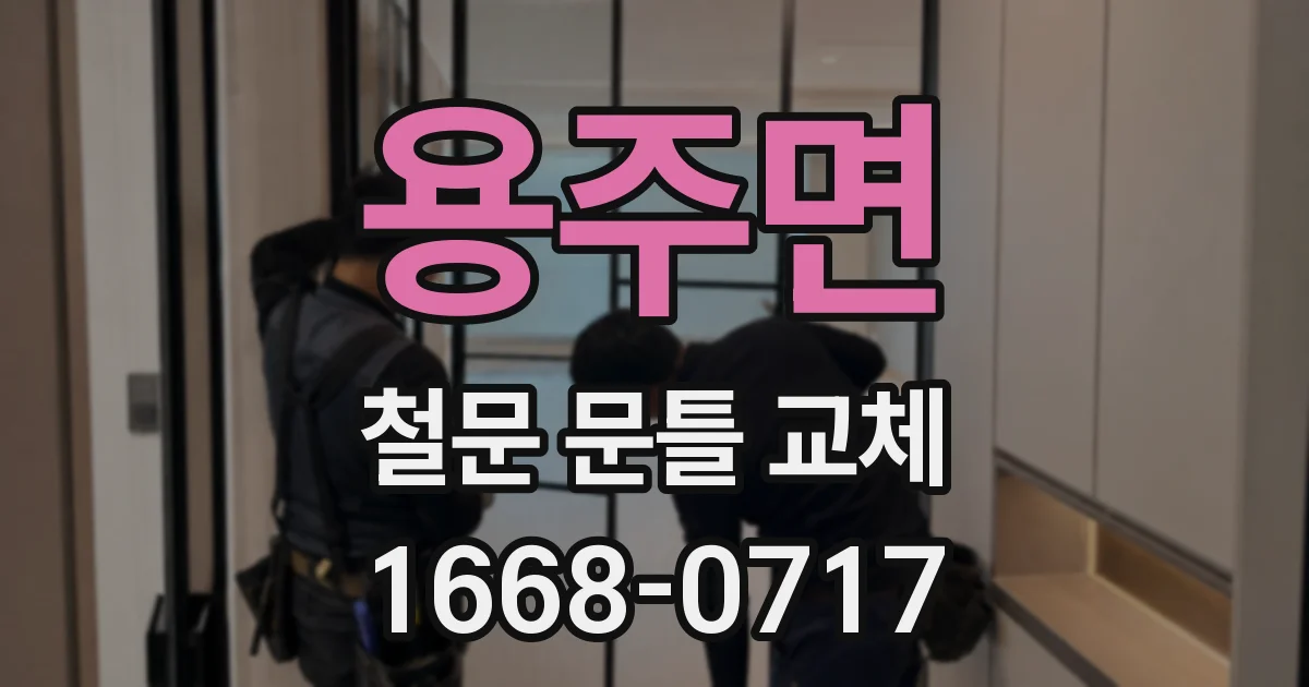 용주면 철문 문틀 교체