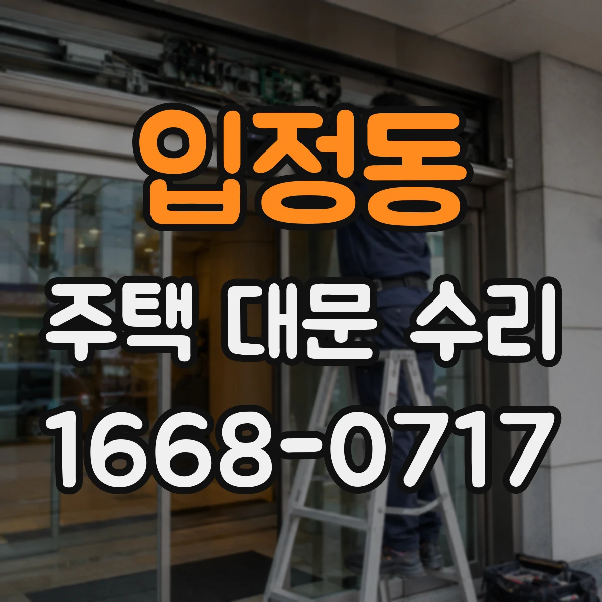 입정동 주택 대문 수리