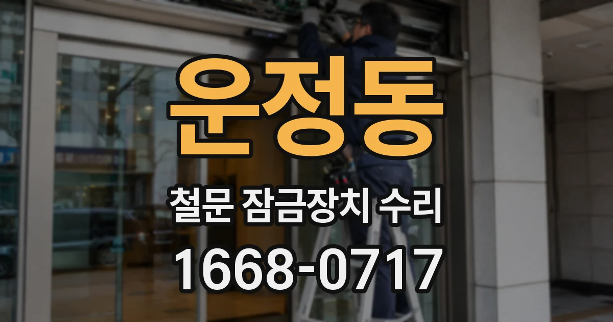 운정동 철문 잠금장치 수리
