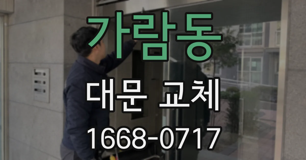 가람동 대문 교체
