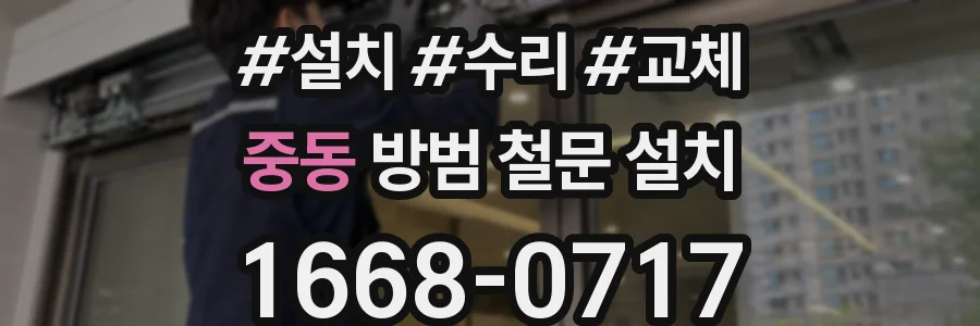 중동 방범 철문 설치