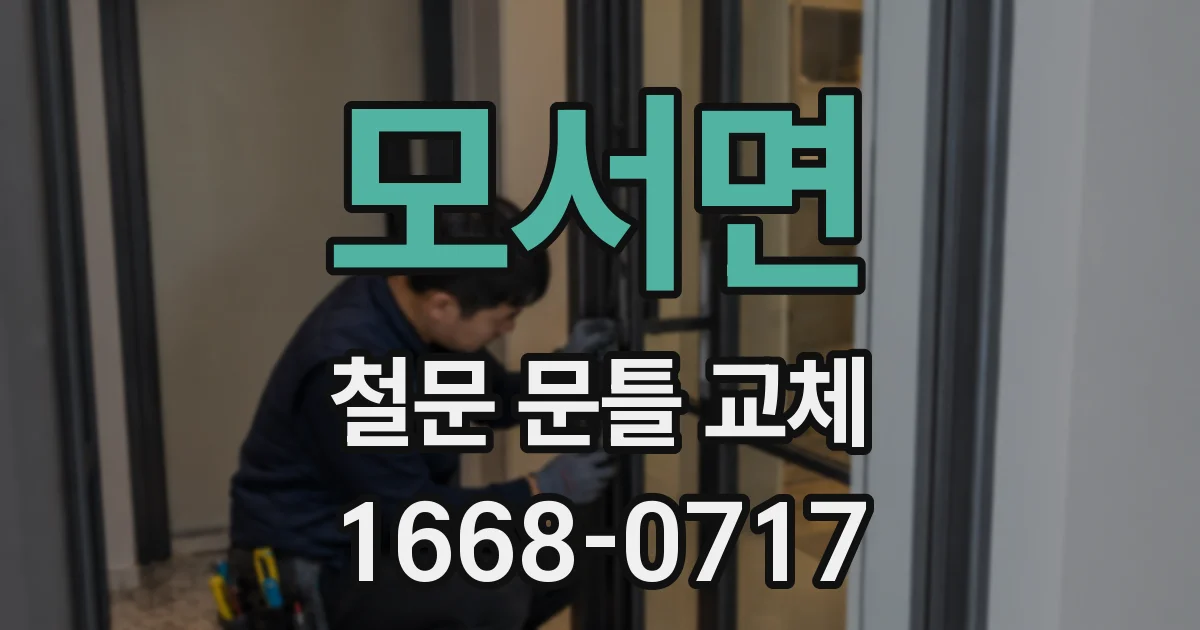 모서면 철문 문틀 교체