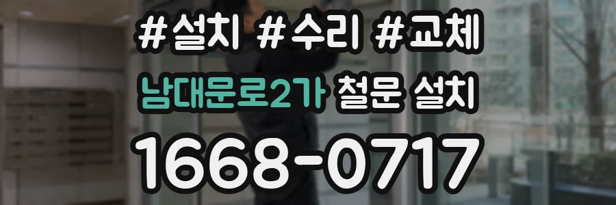 남대문로2가 철문 설치