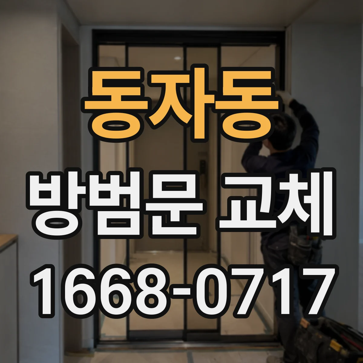 동자동 방범문 교체