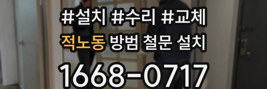 적노동 방범 철문 설치
