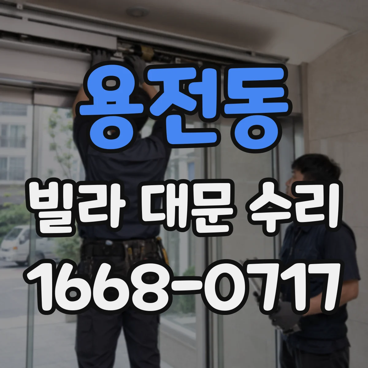 용전동 빌라 대문 수리