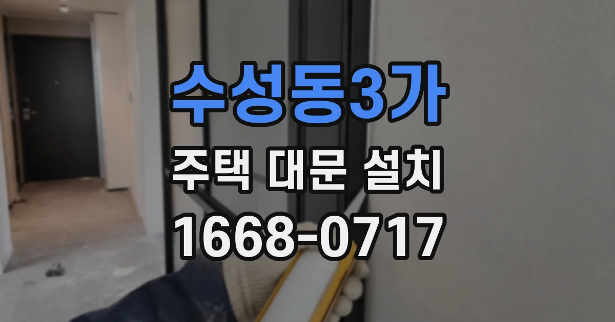 수성동3가 주택 대문 설치