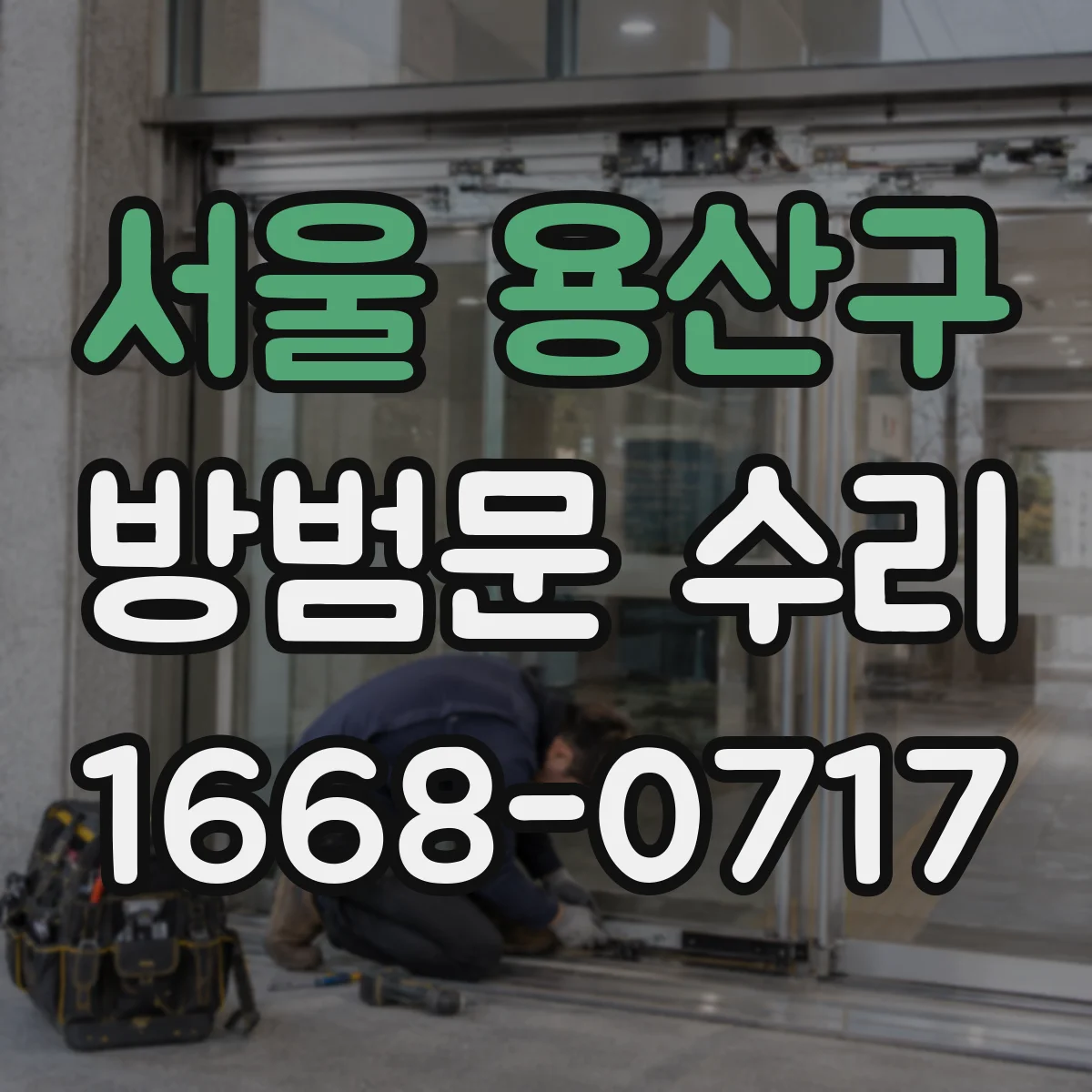 서울 용산구 방범문 수리