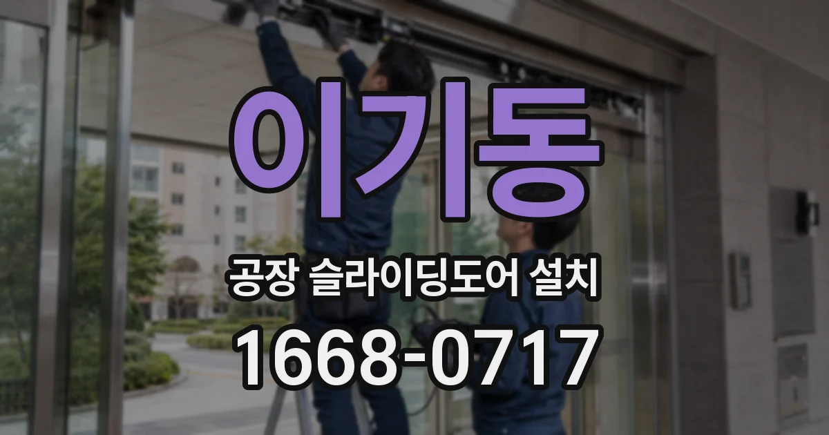 이기동 공장 슬라이딩도어 설치