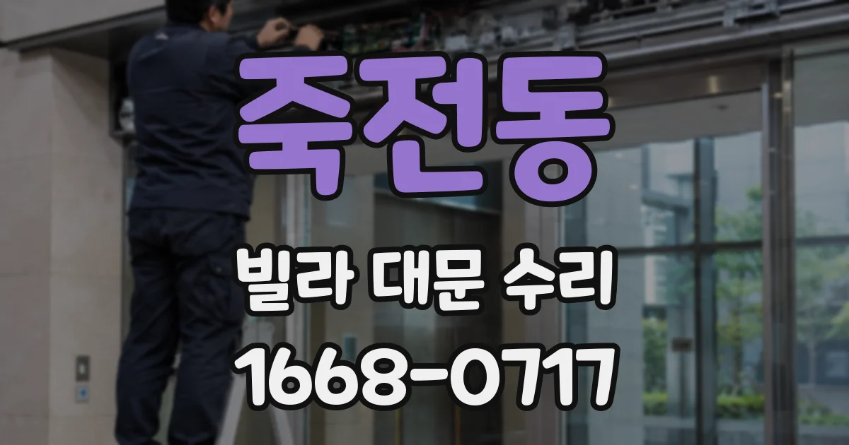 죽전동 빌라 대문 수리