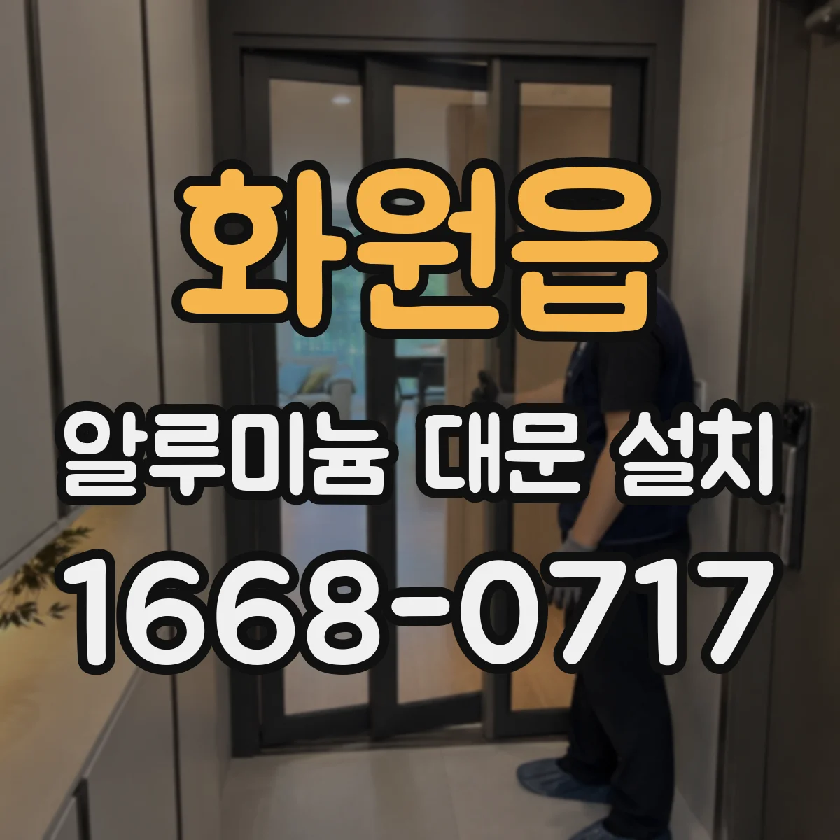 화원읍 알루미늄 대문 설치