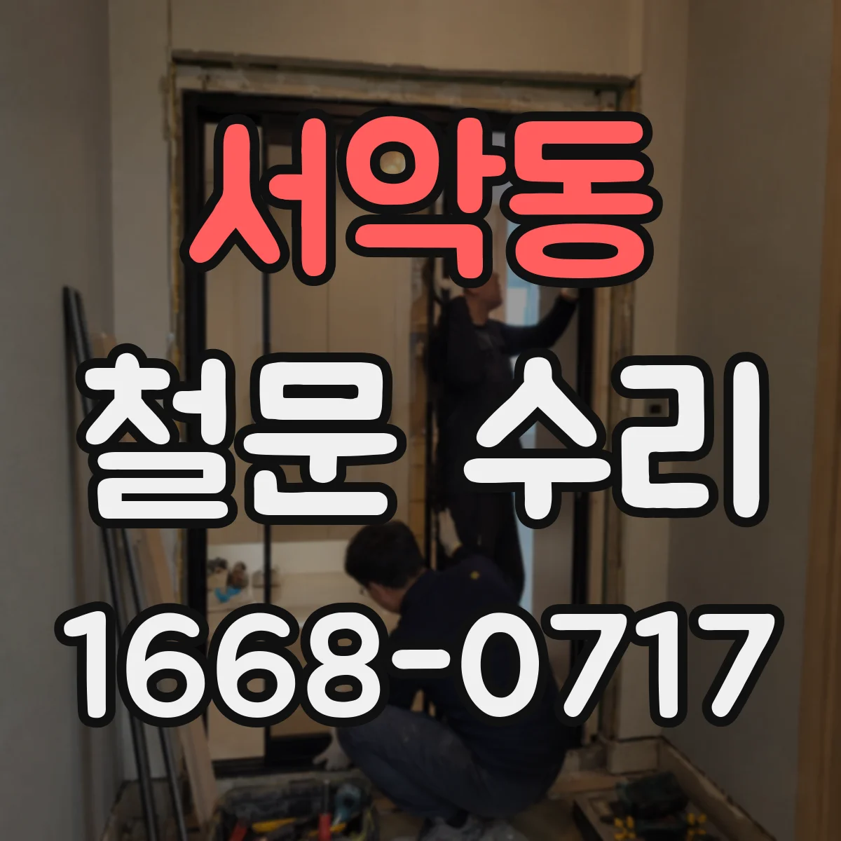 서악동 철문 수리