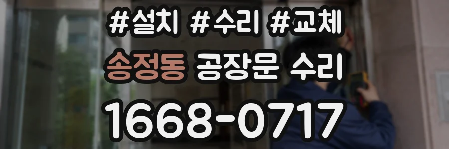 송정동 공장문 수리