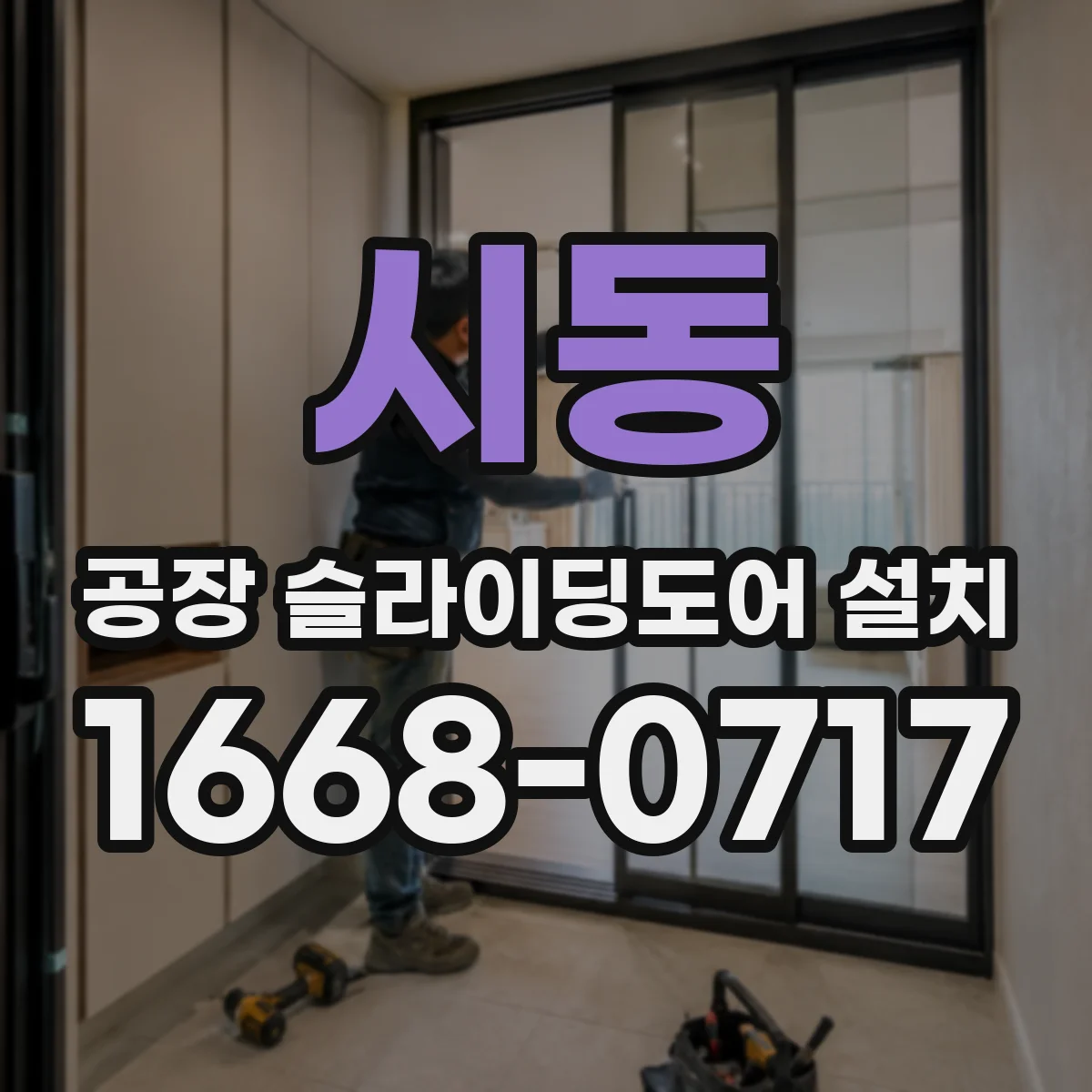 시동 공장 슬라이딩도어 설치