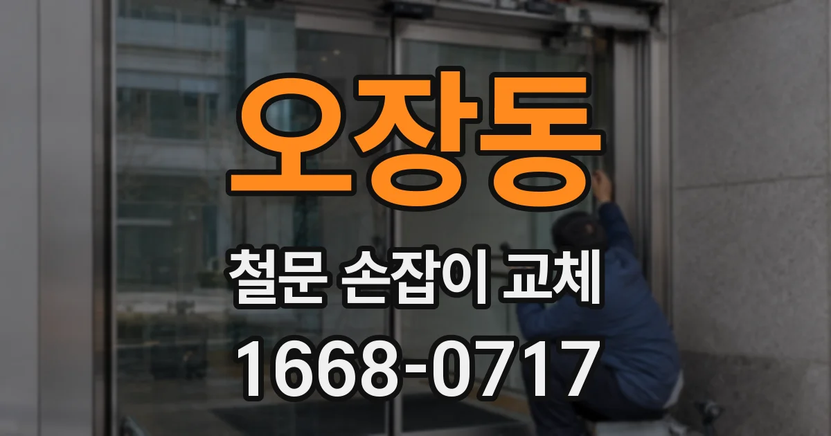 오장동 철문 손잡이 교체