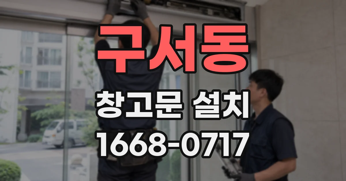 구서동 창고문 설치