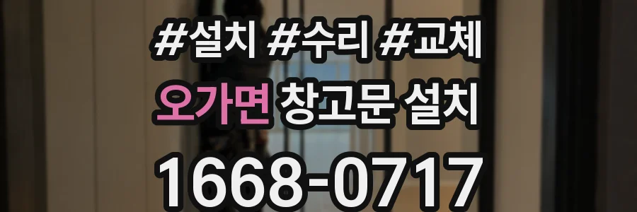 오가면 창고문 설치