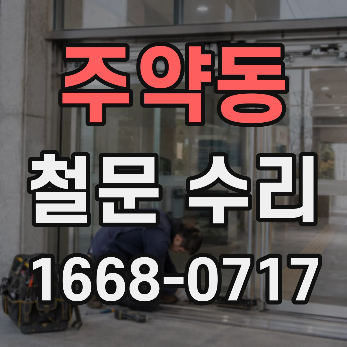 주약동 철문 수리