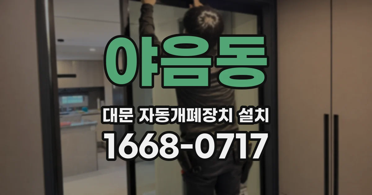 야음동 대문 자동개폐장치 설치