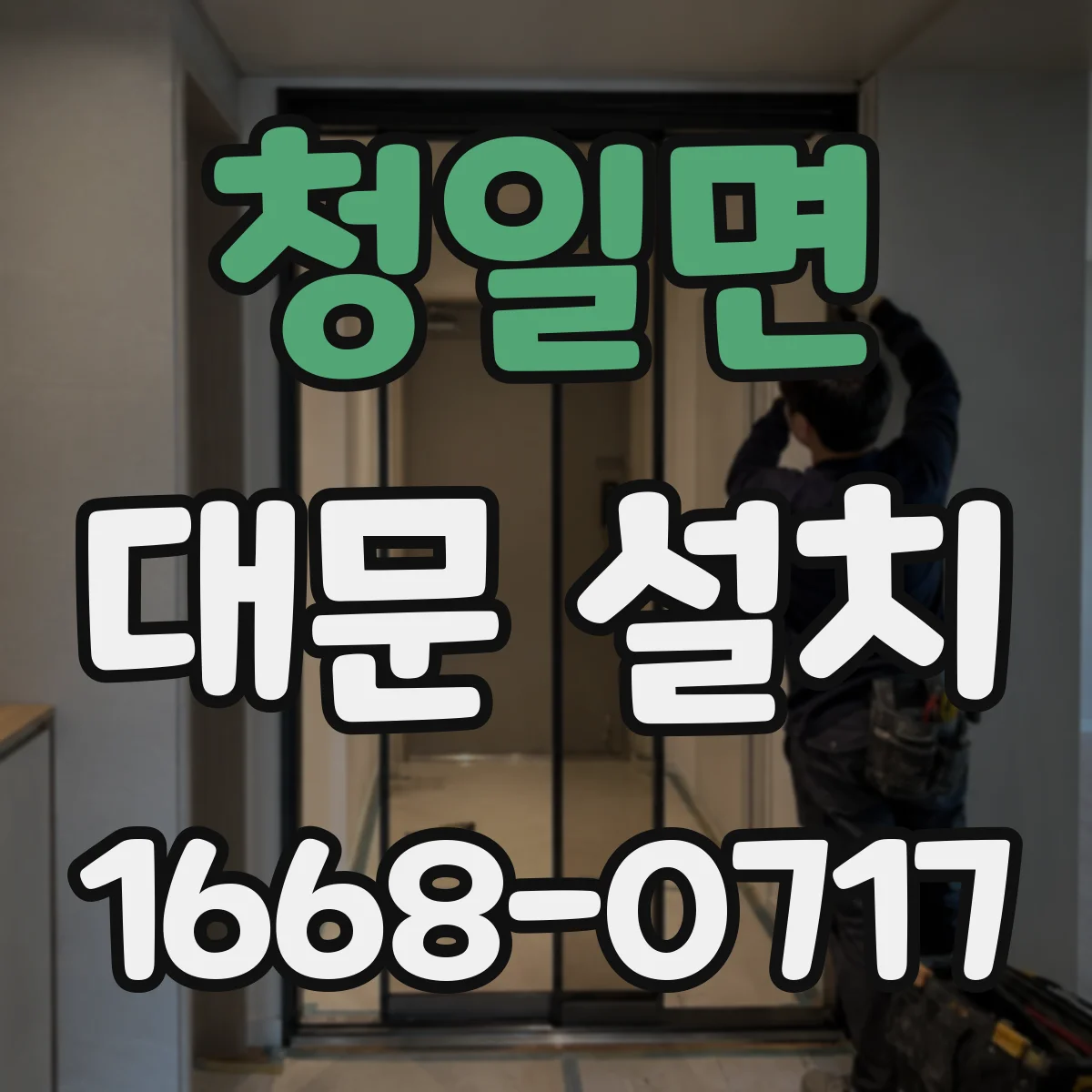 청일면 대문 설치