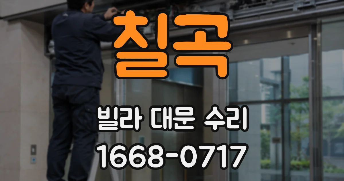 칠곡 빌라 대문 수리