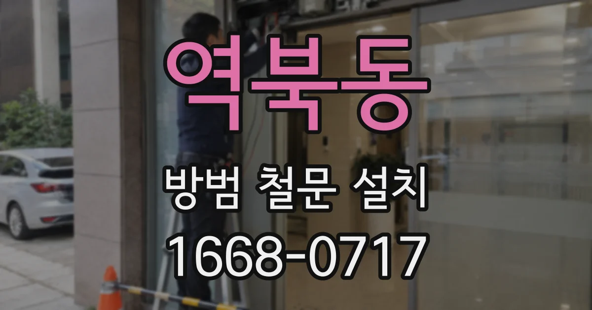 역북동 방범 철문 설치