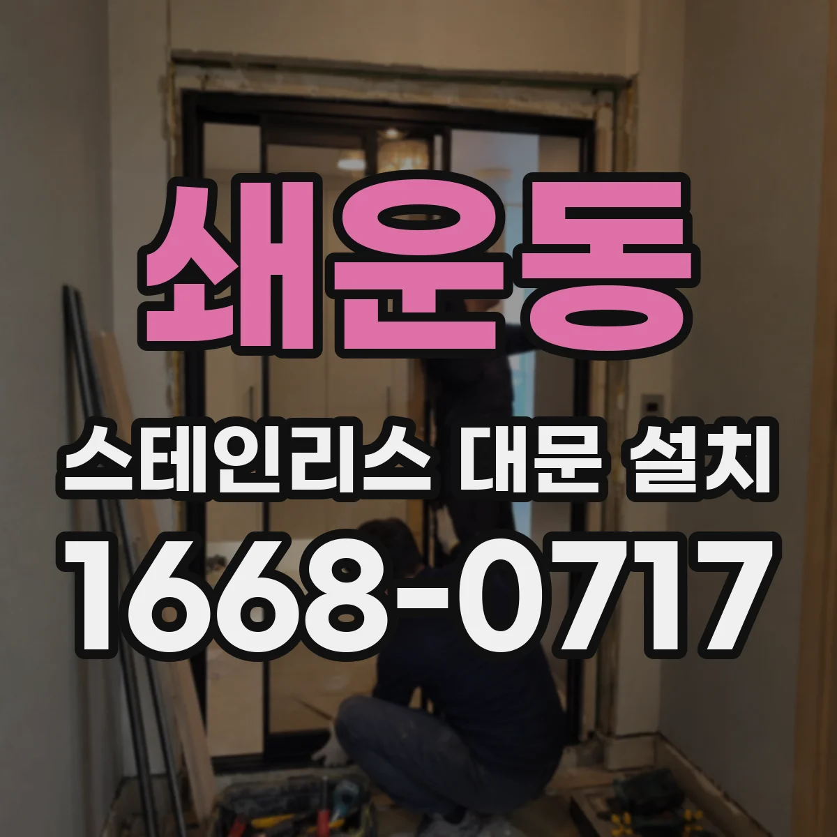 쇄운동 스테인리스 대문 설치