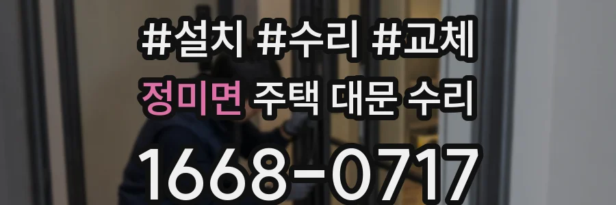 정미면 주택 대문 수리