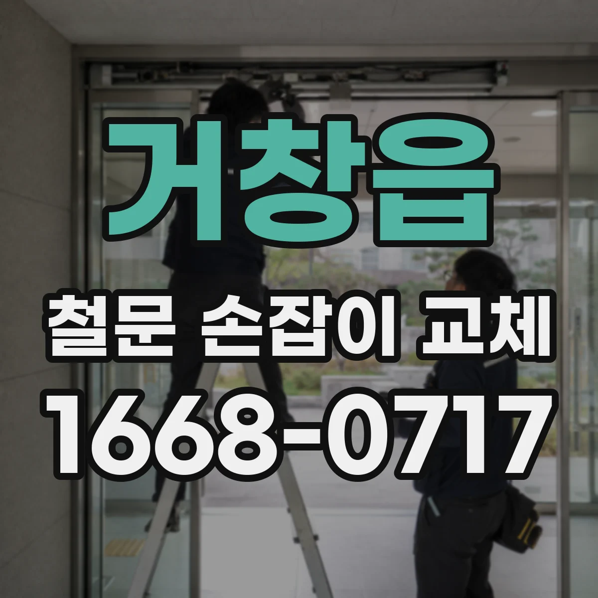 거창읍 철문 손잡이 교체