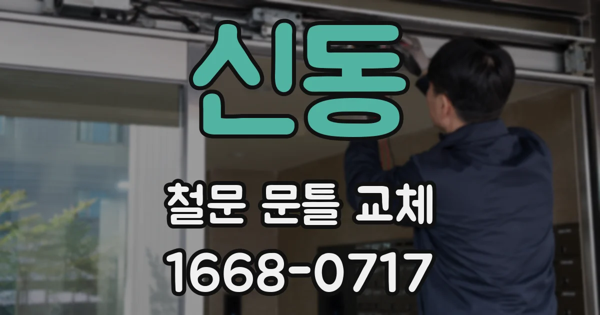신동 철문 문틀 교체