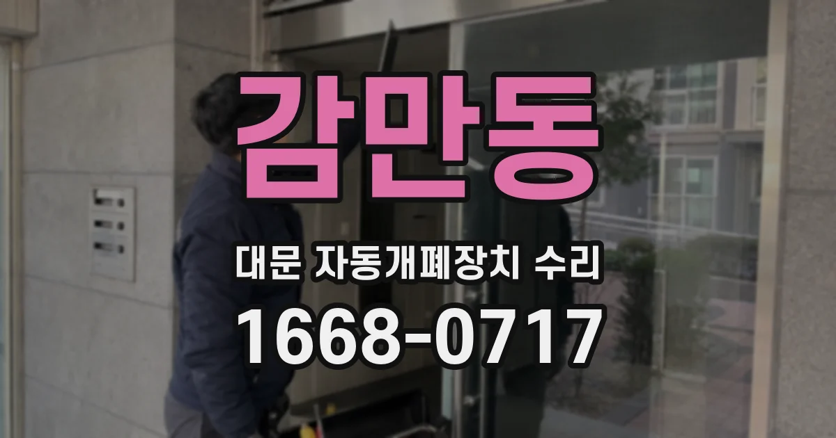 감만동 대문 자동개폐장치 수리