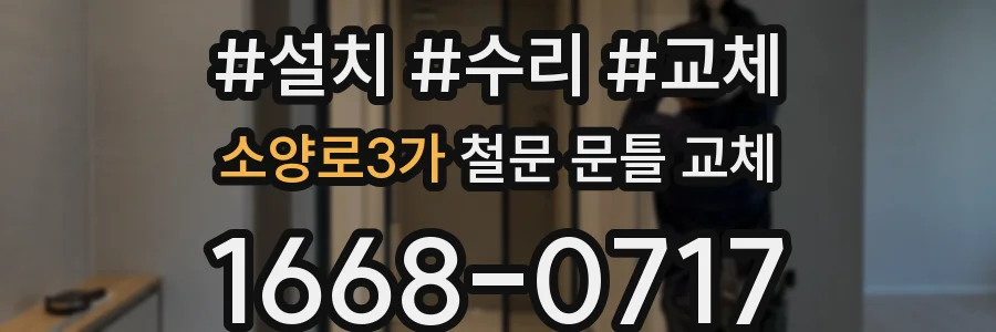 소양로3가 철문 문틀 교체