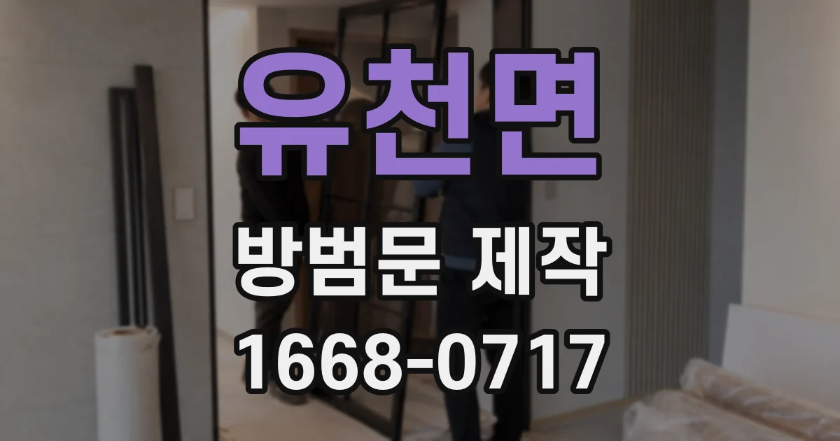 유천면 방범문 제작