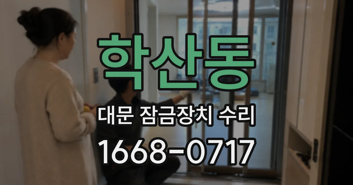 학산동 대문 잠금장치 수리