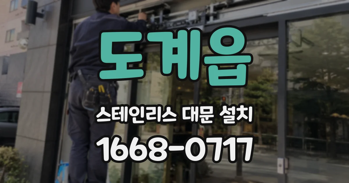 도계읍 스테인리스 대문 설치