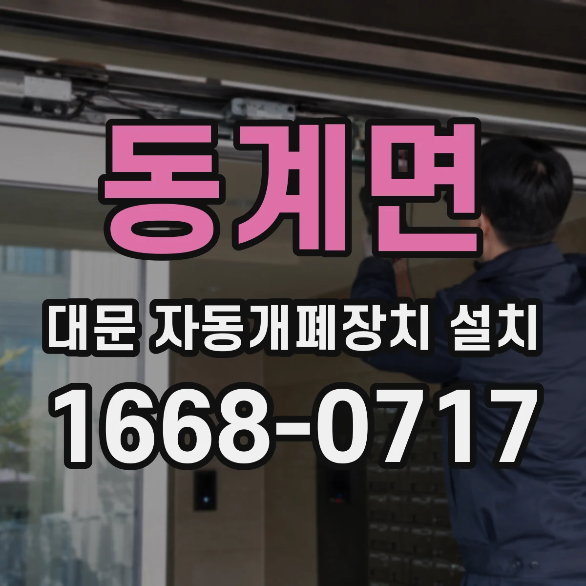 동계면 대문 자동개폐장치 설치