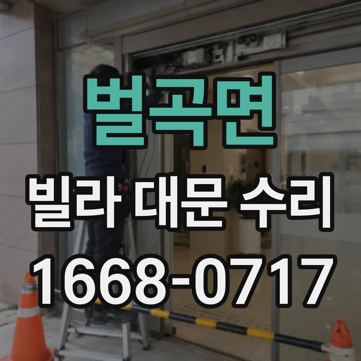 벌곡면 빌라 대문 수리