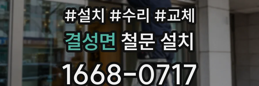 결성면 철문 설치