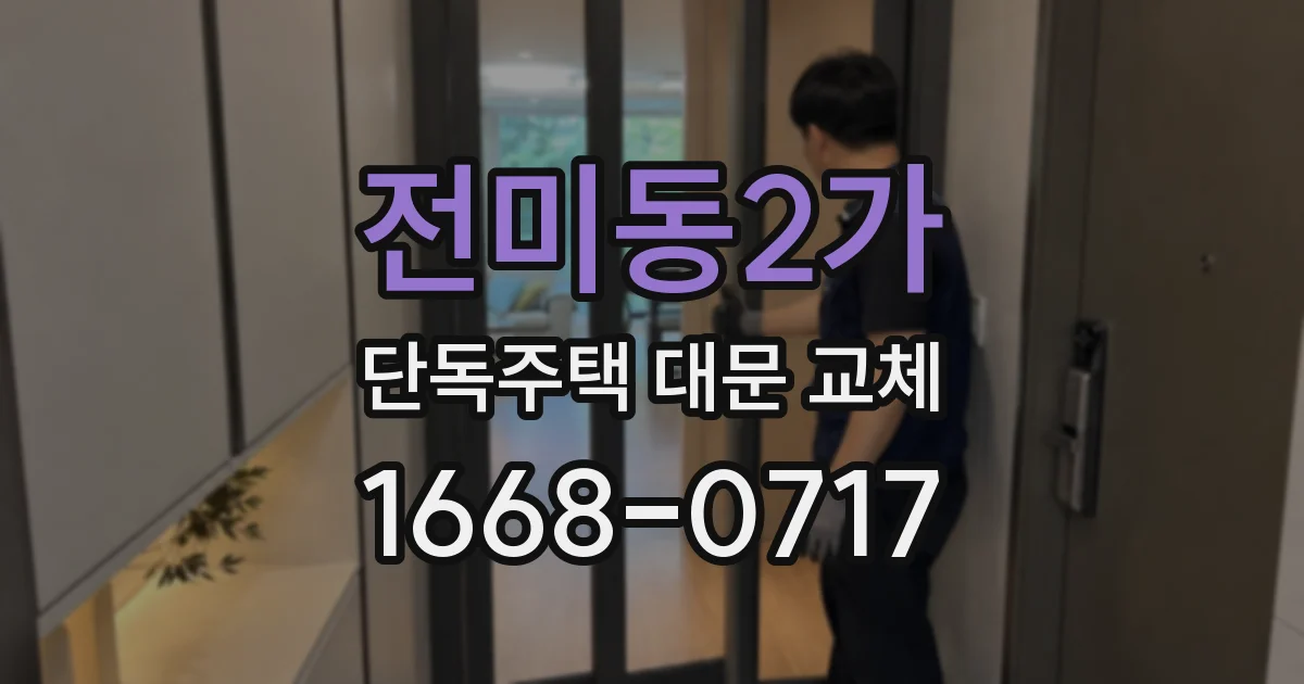 전미동2가 단독주택 대문 교체